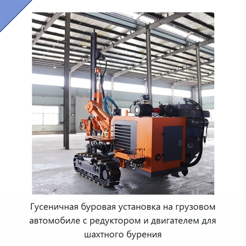 Гусеничная буровая установка на грузовом автомобиле с редуктором и двигателем для шахтного бурения