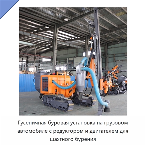 Гусеничная буровая установка на грузовом автомобиле с редуктором и двигателем для шахтного бурения