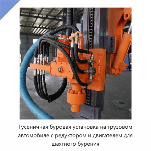 Гусеничная буровая установка на грузовом автомобиле с редуктором и двигателем для шахтного бурения