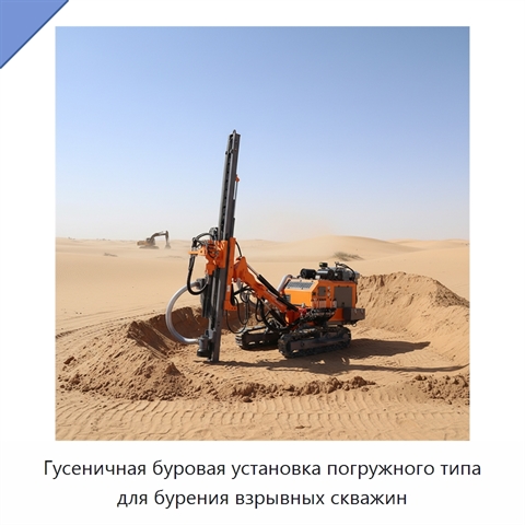 Гусеничная буровая установка погружного типа для бурения взрывных скважин