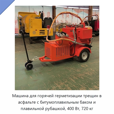 Машина для горячей герметизации трещин в асфальте с битумоплавильным баком и плавильной рубашкой, 400 Вт, 720 кг
