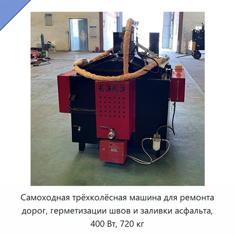 Самоходная трёхколёсная машина для ремонта дорог, герметизации швов и заливки асфальта, 400 Вт, 720 кг