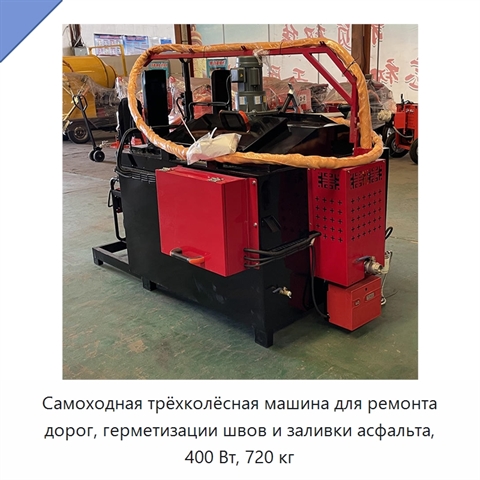 Самоходная трёхколёсная машина для ремонта дорог, герметизации швов и заливки асфальта, 400 Вт, 720 кг