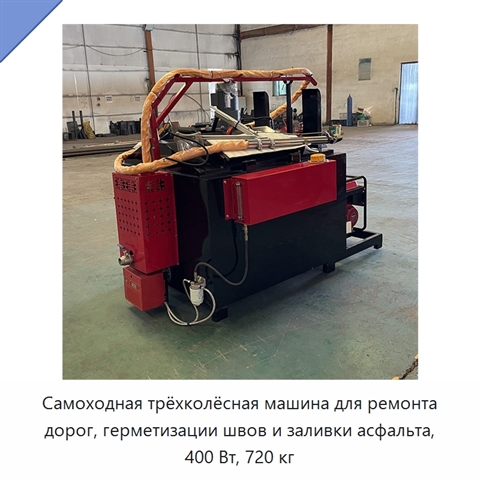 Самоходная трёхколёсная машина для ремонта дорог, герметизации швов и заливки асфальта, 400 Вт, 720 кг