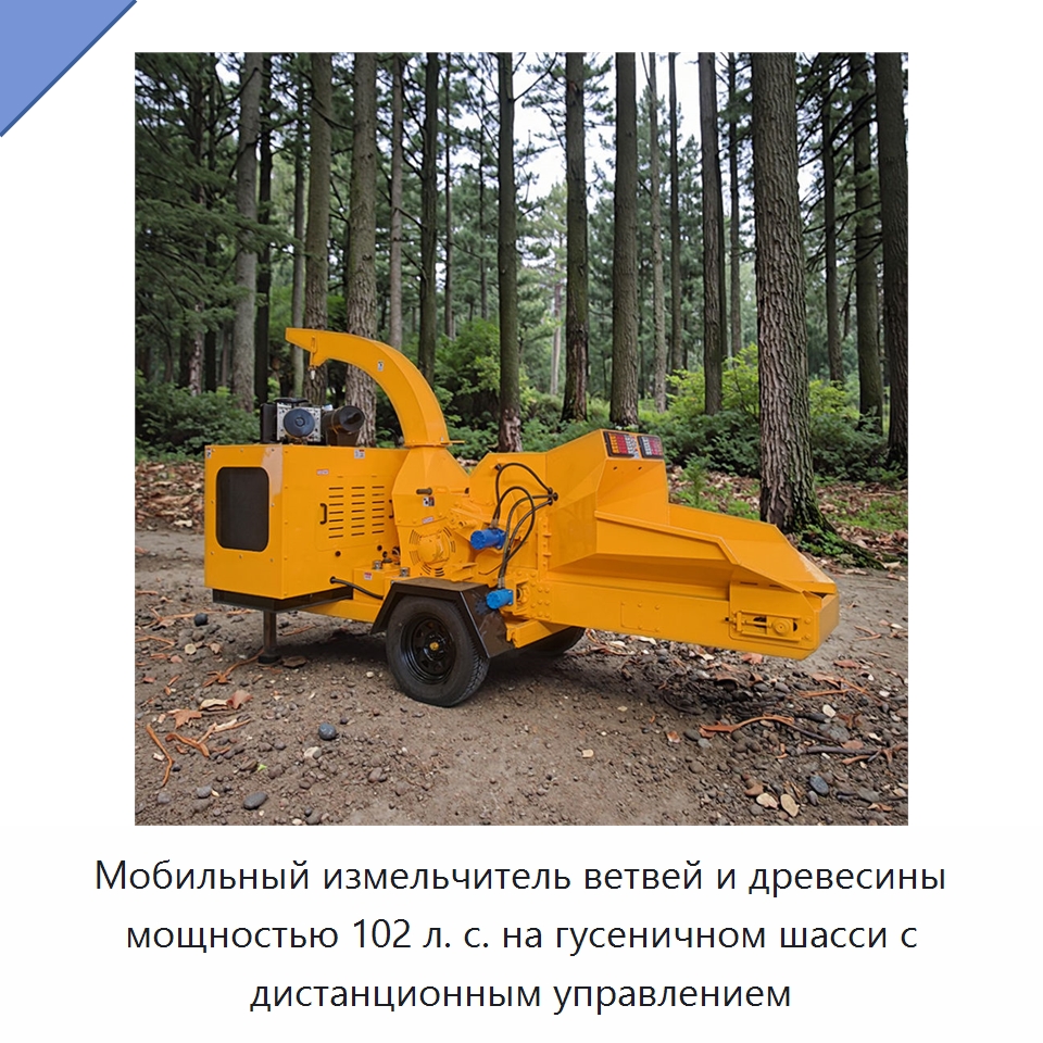 Мобильный измельчитель ветвей и древесины мощностью 102 л. с. на гусеничном шасси с дистанционным управлением — Оборудование для производства строительных материалов