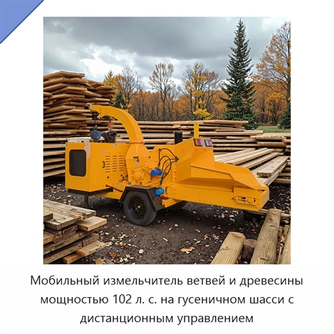 Мобильный измельчитель ветвей и древесины мощностью 102 л. с. на гусеничном шасси с дистанционным управлением