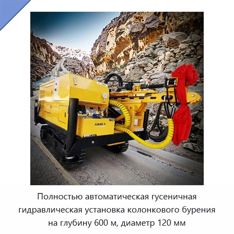 Полностью автоматическая гусеничная гидравлическая установка колонкового бурения на глубину 600 м, диаметр 120 мм