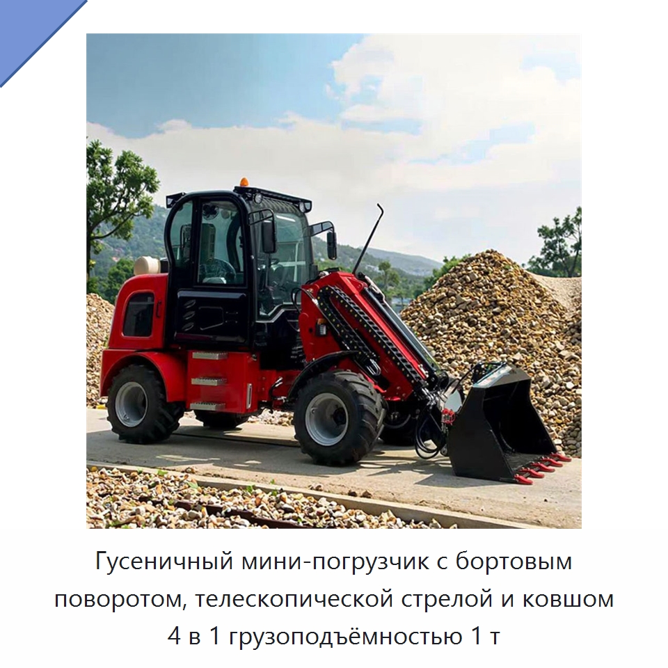 Гусеничный мини-погрузчик с бортовым поворотом, телескопической стрелой и ковшом 4 в 1 грузоподъёмностью 1 т — Землеройная техника