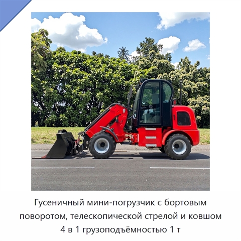 Гусеничный мини-погрузчик с бортовым поворотом, телескопической стрелой и ковшом 4 в 1 грузоподъёмностью 1 т