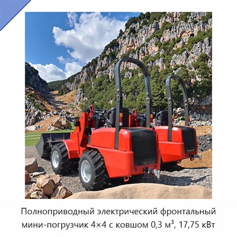 Полноприводный электрический фронтальный мини-погрузчик 4×4 с ковшом 0,3 м³, 17,75 кВт