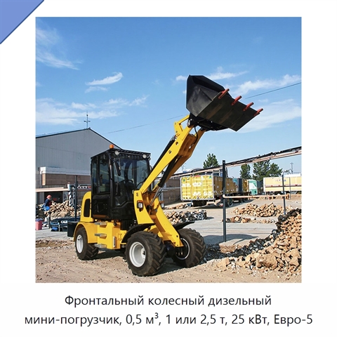 Фронтальный колесный дизельный мини-погрузчик, 0,5 м³, 1 или 2,5 т, 25 кВт, Евро-5