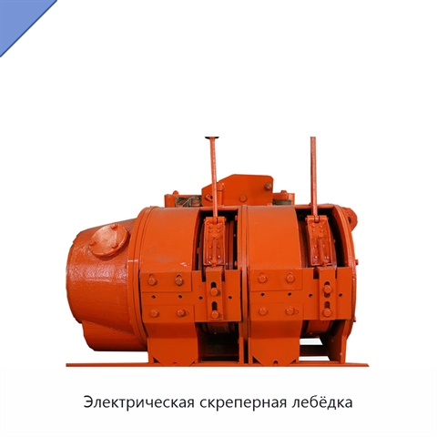 Электрическая скреперная лебёдка