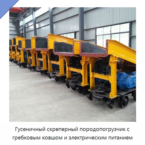 Гусеничный скреперный породопогрузчик с гребковым ковшом и электрическим питанием