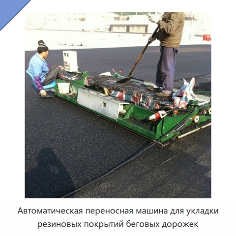 Автоматическая переносная машина для укладки резиновых покрытий беговых дорожек
