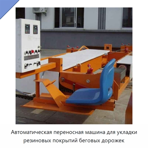Автоматическая переносная машина для укладки резиновых покрытий беговых дорожек