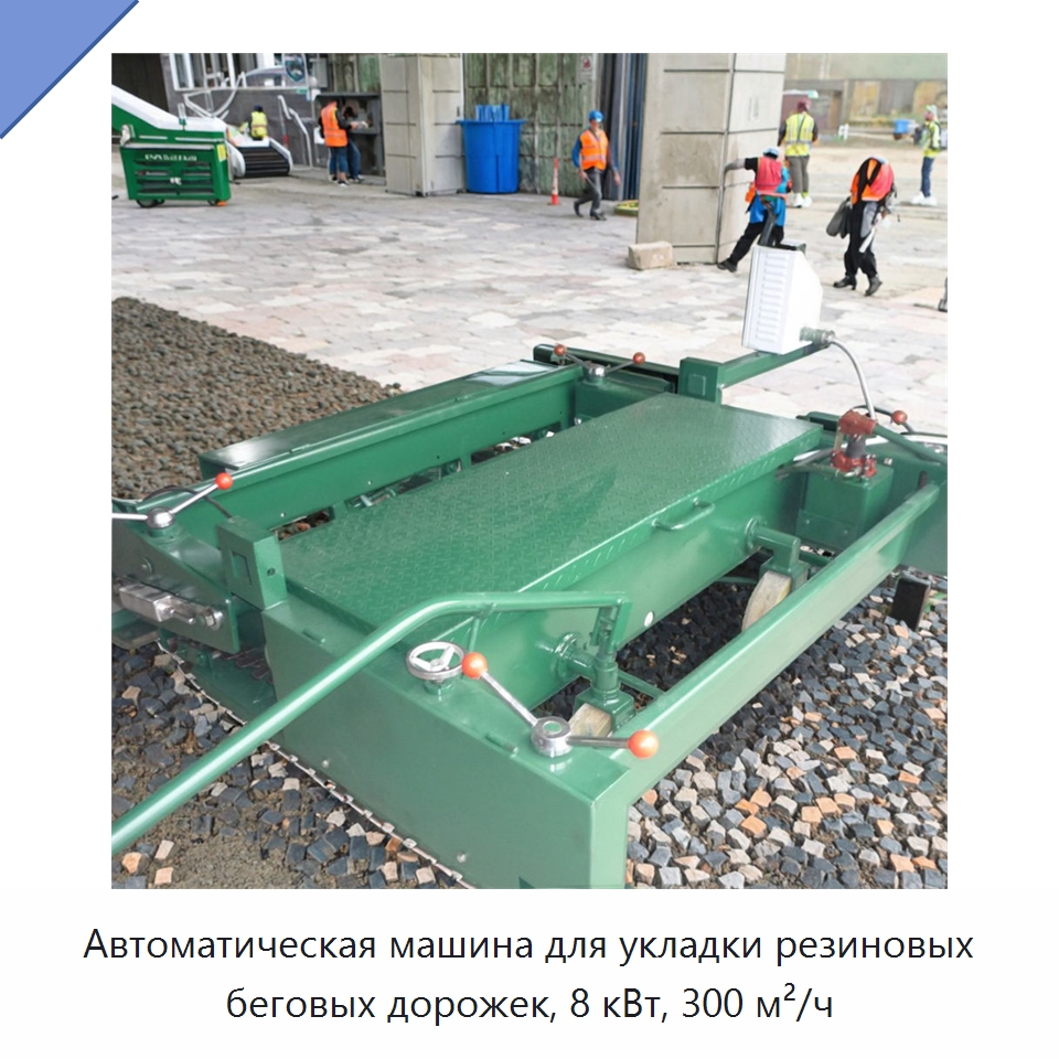 Автоматическая машина для укладки резиновых беговых дорожек, 8 кВт, 300 м²/ч — Дорожная техника