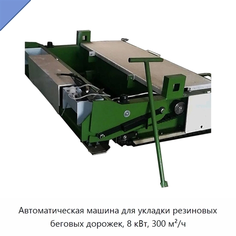 Автоматическая машина для укладки резиновых беговых дорожек, 8 кВт, 300 м²/ч
