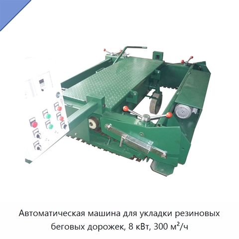 Автоматическая машина для укладки резиновых беговых дорожек, 8 кВт, 300 м²/ч