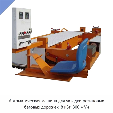 Автоматическая машина для укладки резиновых беговых дорожек, 8 кВт, 300 м²/ч