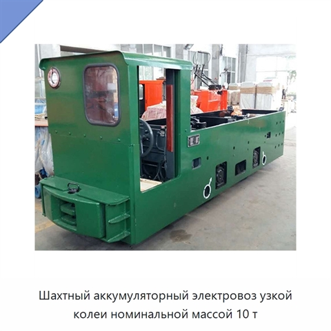 Шахтный аккумуляторный электровоз узкой колеи номинальной массой 10 т