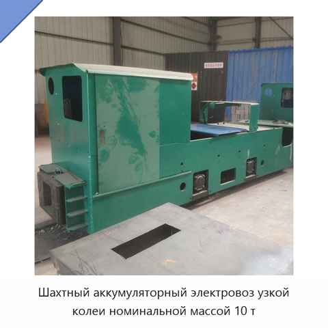 Шахтный аккумуляторный электровоз узкой колеи номинальной массой 10 т