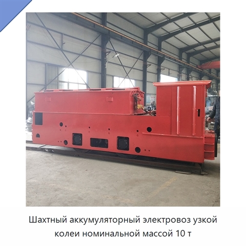 Шахтный аккумуляторный электровоз узкой колеи номинальной массой 10 т
