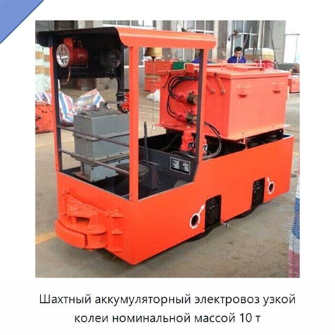 Шахтный аккумуляторный электровоз узкой колеи номинальной массой 10 т