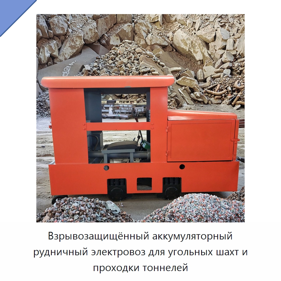 Взрывозащищённый аккумуляторный рудничный электровоз для угольных шахт и проходки тоннелей — Горнодобывающее оборудование