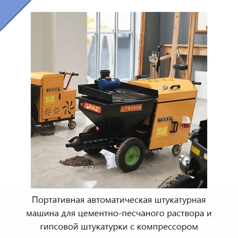 Портативная автоматическая штукатурная машина для цементно-песчаного раствора и гипсовой штукатурки с компрессором