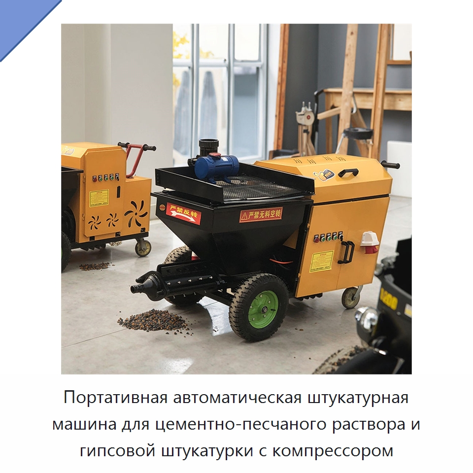 Портативная автоматическая штукатурная машина для цементно-песчаного раствора и гипсовой штукатурки с компрессором — Штукатурные станции