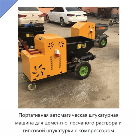 Портативная автоматическая штукатурная машина для цементно-песчаного раствора и гипсовой штукатурки с компрессором