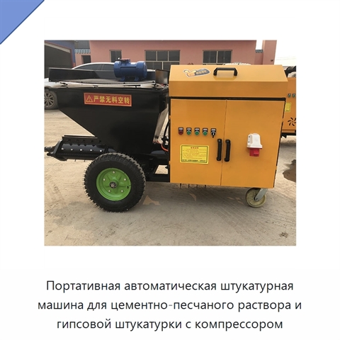 Портативная автоматическая штукатурная машина для цементно-песчаного раствора и гипсовой штукатурки с компрессором