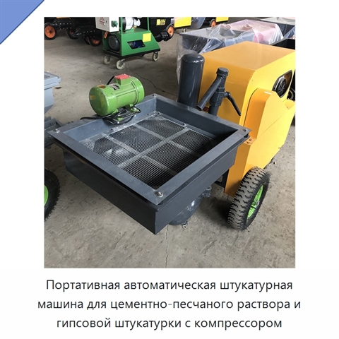Портативная автоматическая штукатурная машина для цементно-песчаного раствора и гипсовой штукатурки с компрессором