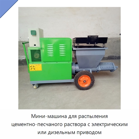 Мини-машина для распыления цементно-песчаного раствора с электрическим или дизельным приводом