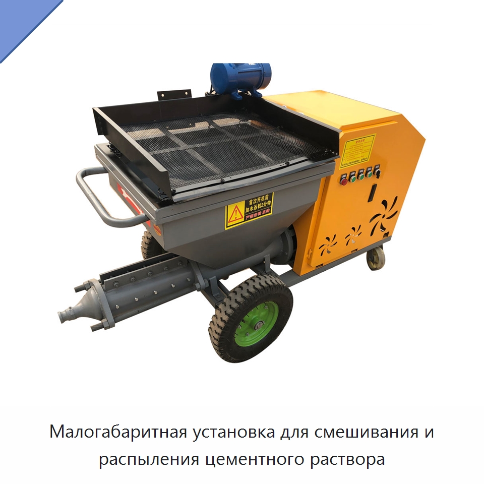 Малогабаритная установка для смешивания и распыления цементного раствора — Штукатурные станции