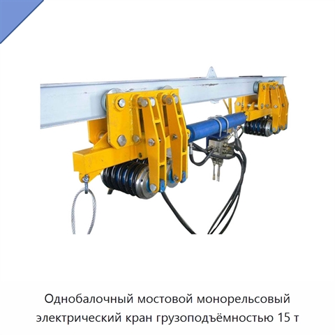 Однобалочный мостовой монорельсовый электрический кран грузоподъёмностью 15 т