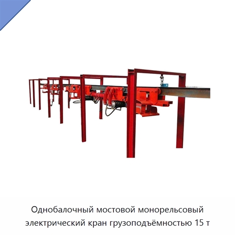 Однобалочный мостовой монорельсовый электрический кран грузоподъёмностью 15 т