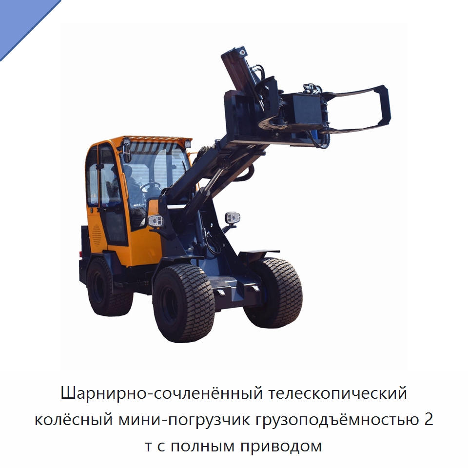Шарнирно-сочленённый телескопический колёсный мини-погрузчик грузоподъёмностью 2 т с полным приводом