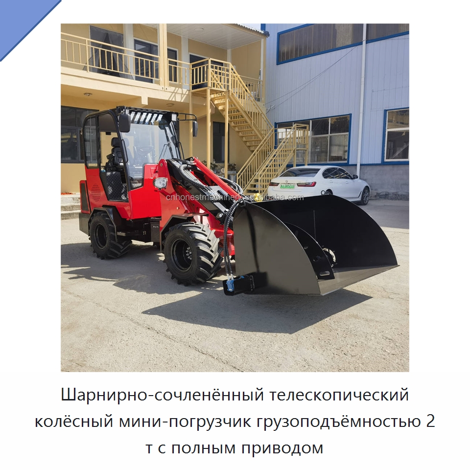 Шарнирно-сочленённый телескопический колёсный мини-погрузчик грузоподъёмностью 2 т с полным приводом
