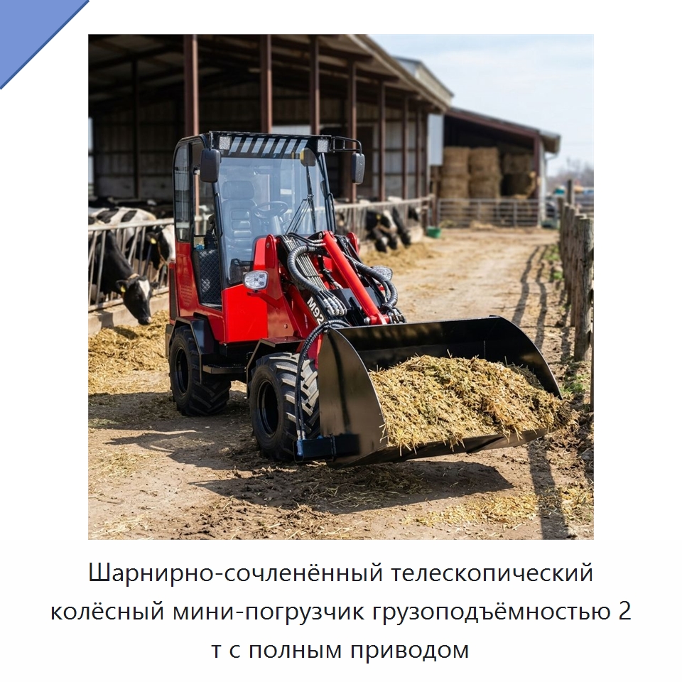 Шарнирно-сочленённый телескопический колёсный мини-погрузчик грузоподъёмностью 2 т с полным приводом
