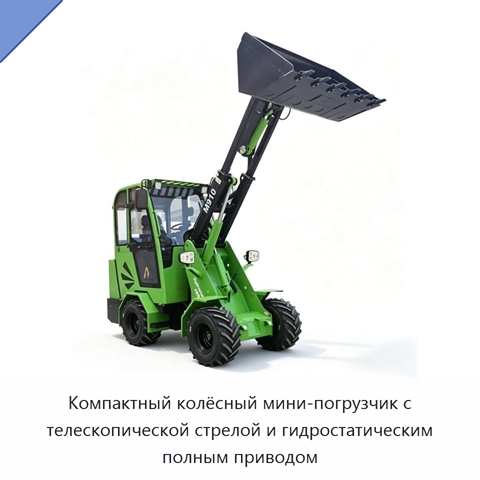 Компактный колёсный мини-погрузчик с телескопической стрелой и гидростатическим полным приводом