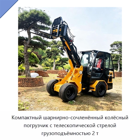 Компактный шарнирно-сочленённый колёсный погрузчик с телескопической стрелой грузоподъёмностью 2 т