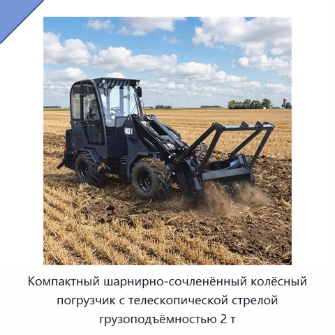 Компактный шарнирно-сочленённый колёсный погрузчик с телескопической стрелой грузоподъёмностью 2 т