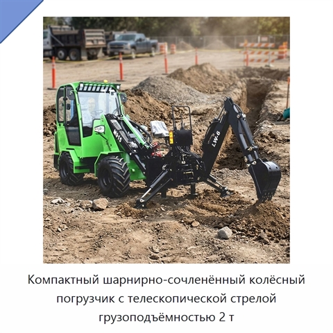 Компактный шарнирно-сочленённый колёсный погрузчик с телескопической стрелой грузоподъёмностью 2 т