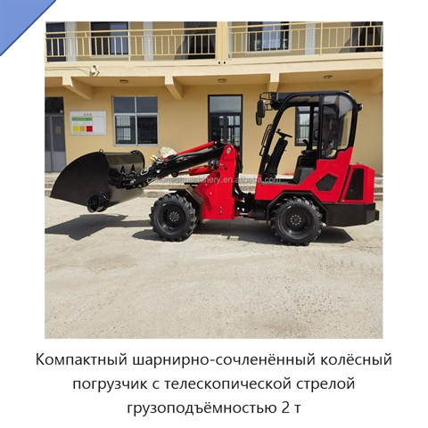 Компактный шарнирно-сочленённый колёсный погрузчик с телескопической стрелой грузоподъёмностью 2 т