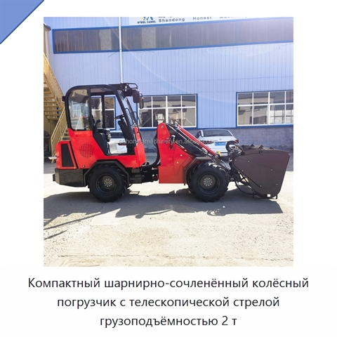 Компактный шарнирно-сочленённый колёсный погрузчик с телескопической стрелой грузоподъёмностью 2 т