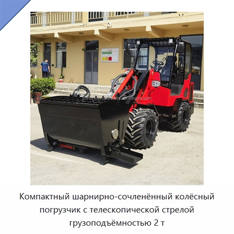 Компактный шарнирно-сочленённый колёсный погрузчик с телескопической стрелой грузоподъёмностью 2 т