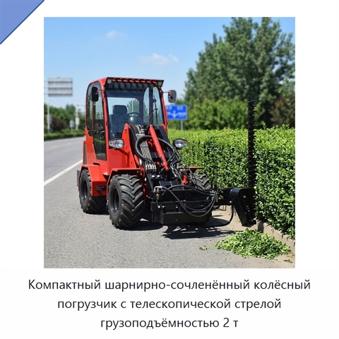 Компактный шарнирно-сочленённый колёсный погрузчик с телескопической стрелой грузоподъёмностью 2 т