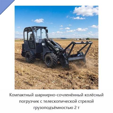 Компактный шарнирно-сочленённый колёсный погрузчик с телескопической стрелой грузоподъёмностью 2 т