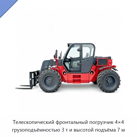 Телескопический фронтальный погрузчик 4×4 грузоподъёмностью 3 т и высотой подъёма 7 м